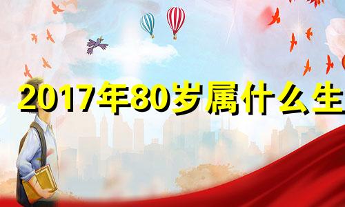 2017年80岁属什么生肖 81年属鸡2017年运势及运程每月运程