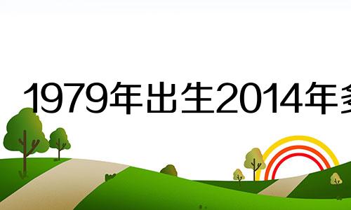 1979年出生2014年多大 79年属羊2014年运势