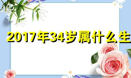 2017年34岁属什么生肖 2017年36岁是哪年出生