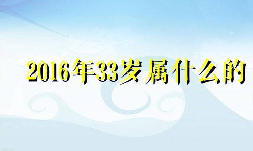 2016年33岁属什么的 2016年31岁