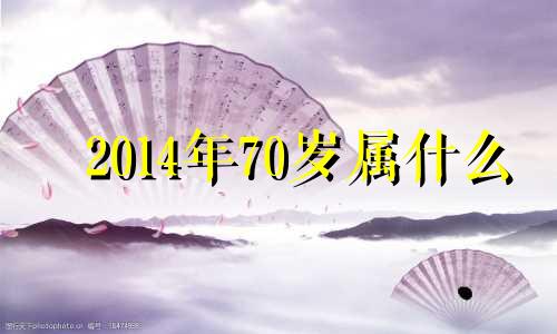 2014年70岁属什么 2014年70周岁是哪一年出生的