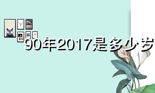 90年2017是多少岁 2017年70岁属什么生肖