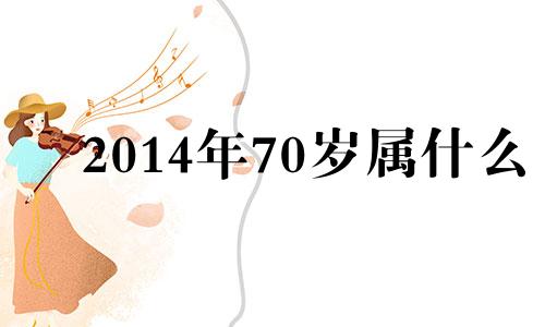 2014年70岁属什么 1974年属虎2014年运势