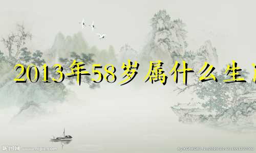 2013年58岁属什么生肖 2013年85岁什么时候出生