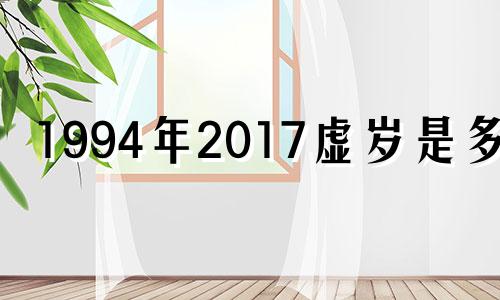 1994年2017虚岁是多少 2017年49岁属什么的