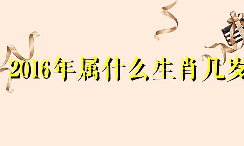 2016年属什么生肖几岁 2016年3月出生几岁