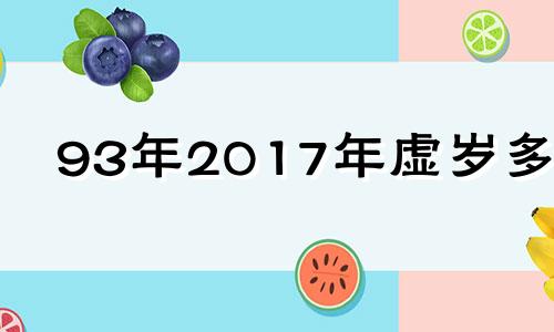 93年2017年虚岁多大 93年2017年运势及运程