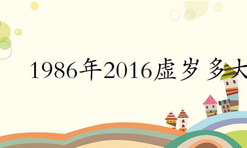 1986年2016虚岁多大 2016年80岁属什么生肖