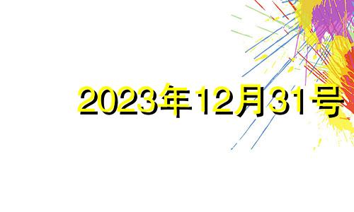 2023年12月31号 2023年12月31日星期几