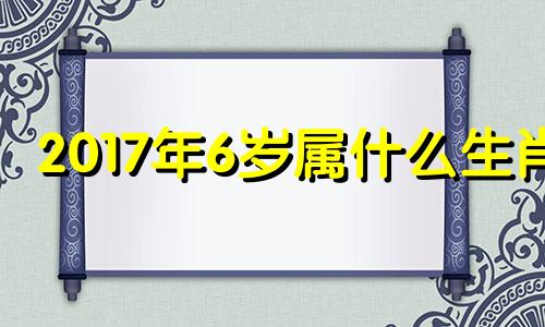 2017年6岁属什么生肖 2017年6月出生今年几岁