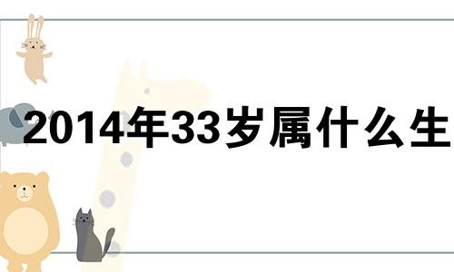 2014年33岁属什么生肖 2014年34岁属什么