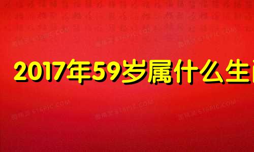 2017年59岁属什么生肖 2017年50岁是哪年出生的