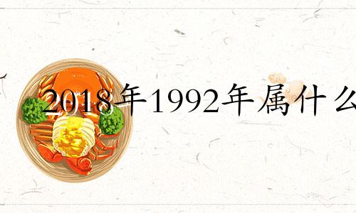 2018年1992年属什么 92年出生2018年多大