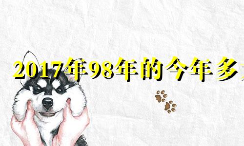 2017年98年的今年多大 1998年属虎的2017年多大