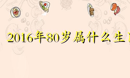 2016年80岁属什么生肖 81年属鸡2016年运势及运程每月运程