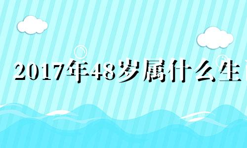 2017年48岁属什么生肖 2018年47周岁属什么