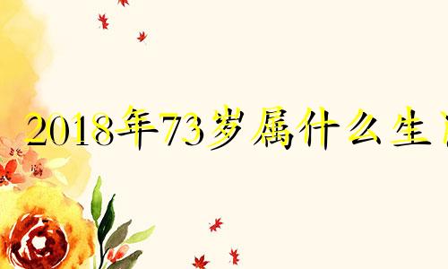 2018年73岁属什么生肖 2019年72岁属什么生肖