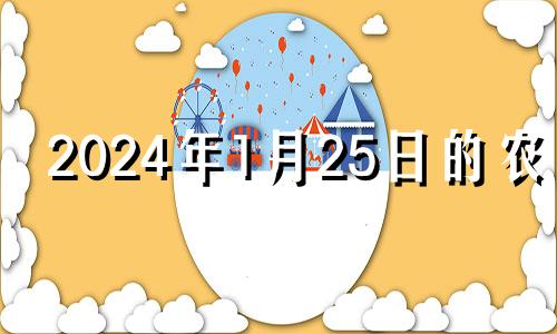 2024年1月25日的农历 2021年1月25日特吉生肖运势