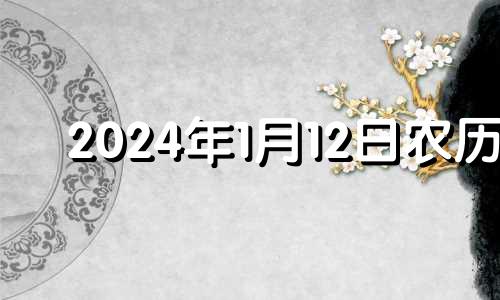 2024年1月12日农历 2021年1月14日12生肖运势