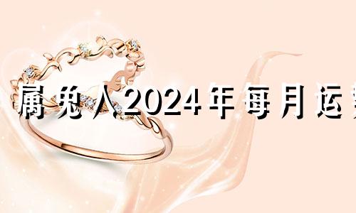 属兔人2024年每月运势 属兔2024年运势及运程_2022年属兔人的全年运势