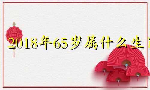 2018年65岁属什么生肖 1968年出生2018年多大