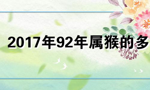 2017年92年属猴的多大 2017年29岁属相