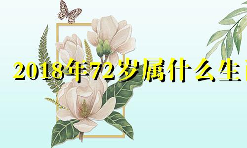 2018年72岁属什么生肖 2018年76岁是哪年出生的