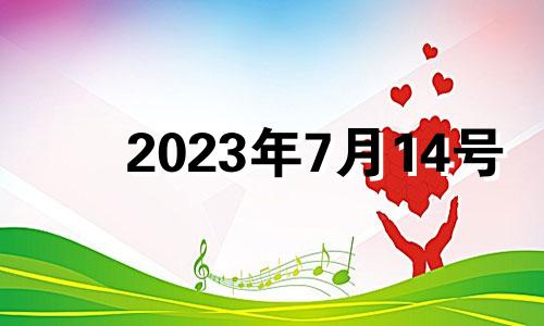 2023年7月14号 2023年7月出生