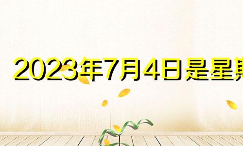 2023年7月4日是星期几 2021年7月3日12生肖运势