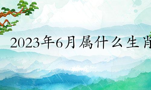 2023年6月属什么生肖 贵阳小吃推荐