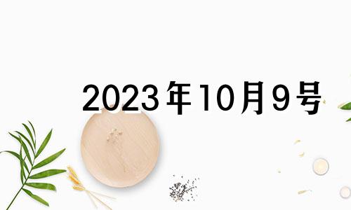 2023年10月9号 2023年10月3日黄历