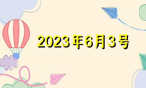 2023年6月3号 2023年六月