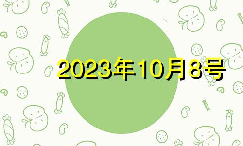 2023年10月8号 2033年10月8日