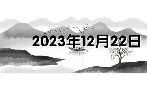 2023年12月22日 2020年12月23日12生肖运势