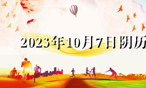 2023年10月7日阴历 21年10月7日生肖运势