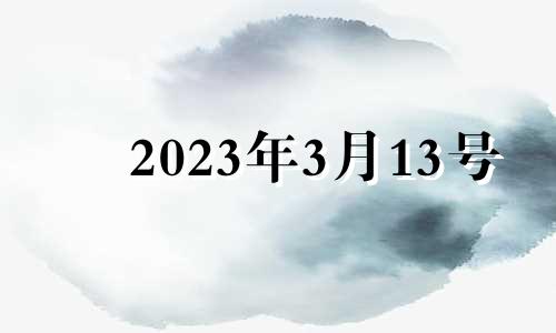 2023年3月13号 2022年3月13日出生命运