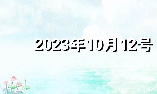 2023年10月12号 2033年10月12日