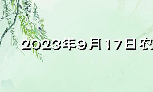 2023年9月17日农历 2023年的9月19日