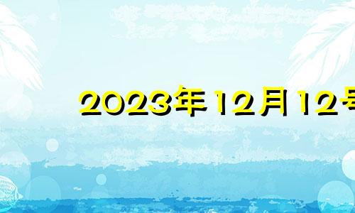 2023年12月12号 2020.12.13生肖运势