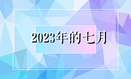 2023年的七月 2021年7月23生肖运势