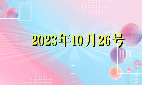 2023年10月26号 2021年10月23日生肖运程