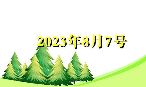 2023年8月7号 2023年8月出生