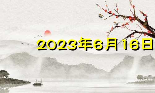 2023年6月16日 2023年六月七日