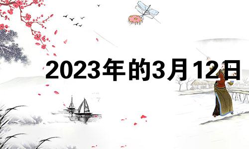 2023年的3月12日 2021.3.12日生肖运势