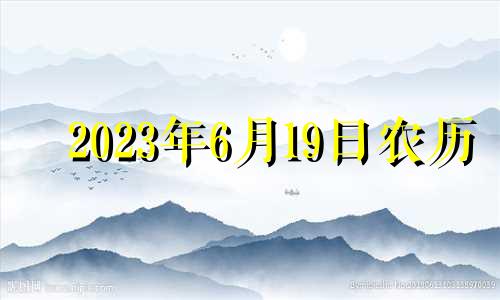 2023年6月19日农历 2023年6月16号