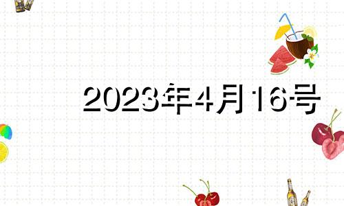 2023年4月16号 2023年4月16日适合结婚吗