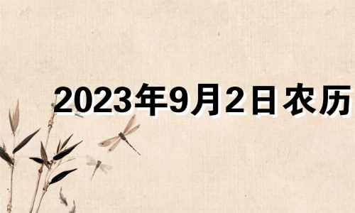 2023年9月2日农历 2023年的9月23号