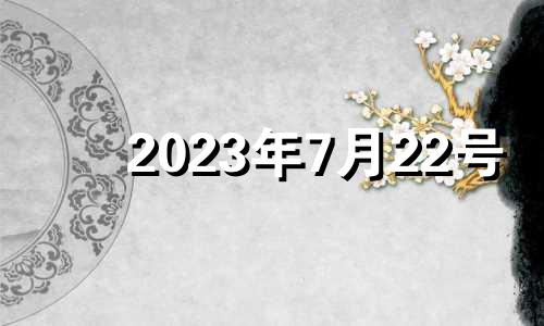 2023年7月22号 2021年7月23日特吉生肖运势