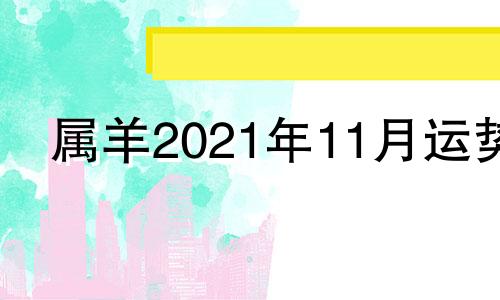 属羊2021年11月运势 属羊11月运势2020年