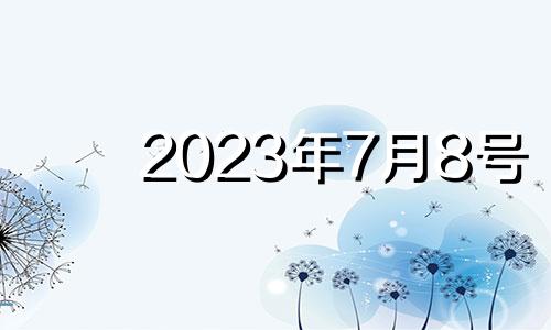 2023年7月8号 2023年7月出生